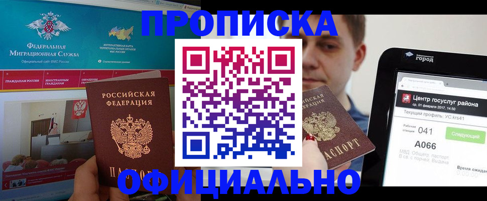 прописка в Калачинске